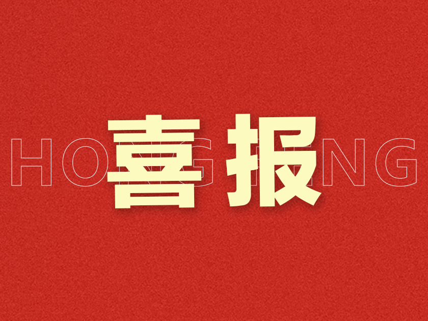 新突破！溫州宏豐研發(fā)成果獲“國(guó)內(nèi)首批次新材料”認(rèn)定